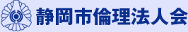 静岡市倫理法人会