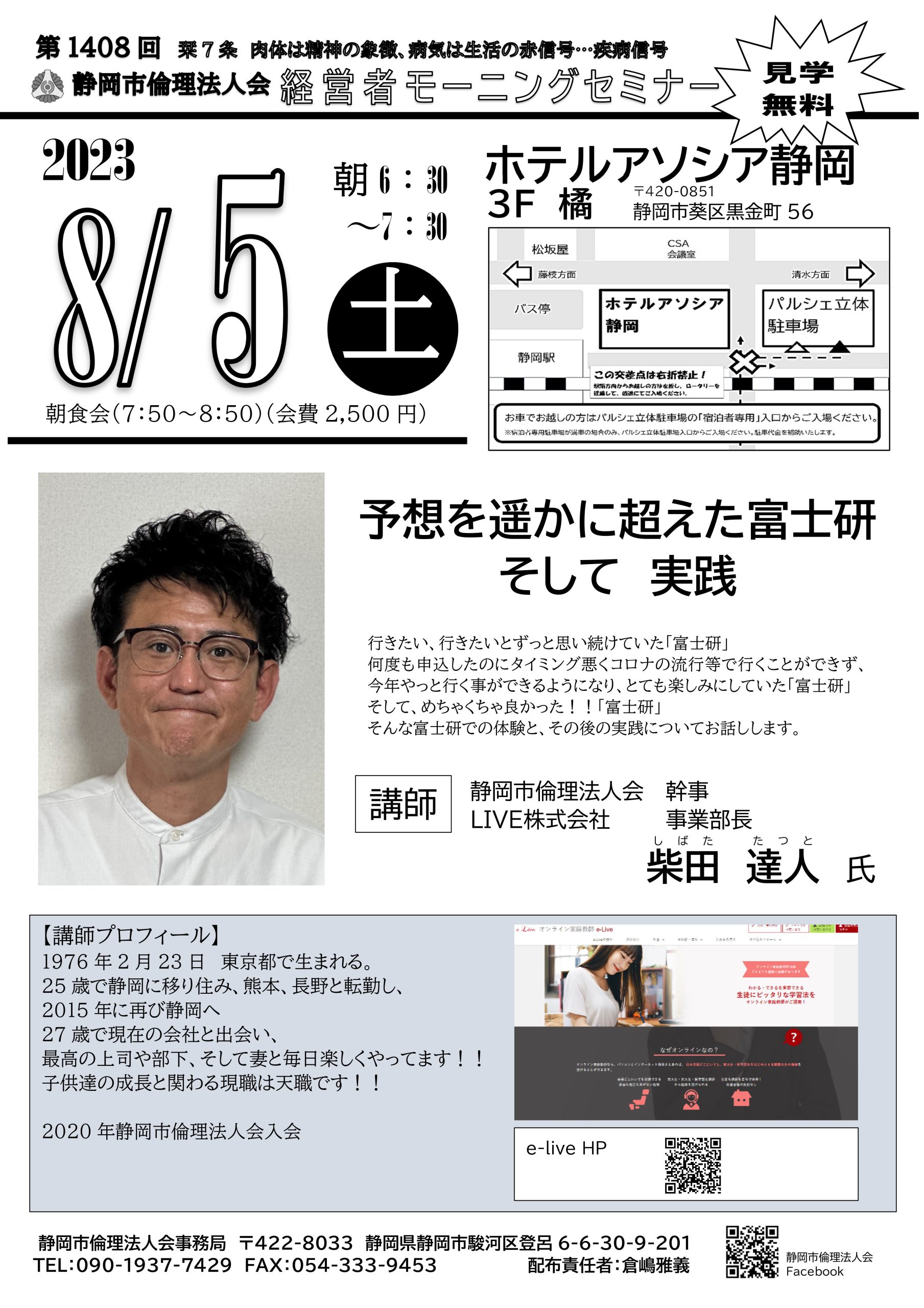 【モーニングセミナー】「予想を遥かに超えた富士研 そして実践」(柴田 達人 氏)8/5 開催 静岡県静岡市倫理法人会